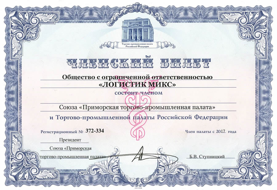 Членство в торгово-промышленной палате РФ.